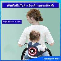 H.S. สายรัดกันตกรถ จัรกยาน มอเตอร์ไซค์ เข็มขัดนิรภัยเด็ก  Child bicycle seat belt