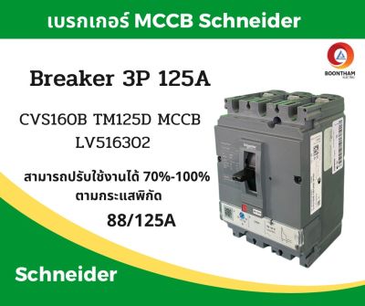 Schneider เบรคเกอร์ไฟฟ้า เบรกเกอร์ 3 เฟส เบรกเกอร์ เบรคเกอร์ Schneider breaker 3P 125A รุ่น LV516302 SQD**