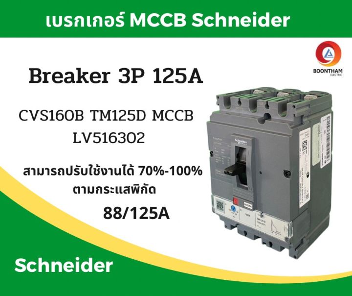 schneider-เบรคเกอร์ไฟฟ้า-เบรกเกอร์-3-เฟส-เบรกเกอร์-เบรคเกอร์-schneider-breaker-3p-125a-รุ่น-lv516302-sqd