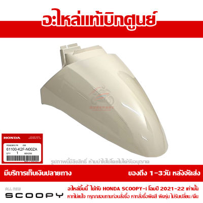 บังโคลนหน้า Scoopy i ปี 2021-2022 สีครีม รหัสสี Y-214P ชุดสี ของแท้เบิกศูนย์ รหัส 61100-K2F-N00ZA ส่งฟรี เก็บเงินปลายทาง ยกเว้นพื้นที่ห่างไกล