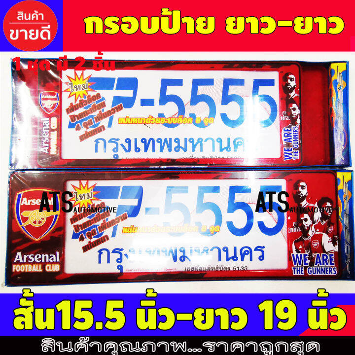 กรอบป้ายทะเบียน-2-ชิ้น-arsenal-สั้น-ยาว-ใส่กับทุกรุ่น-ขนาด-สั้น15-5-นิ้ว-ยาว-39-5-ซม-ยาว-19-นิ้ว-49-ซม