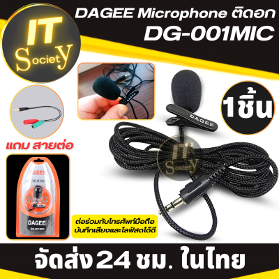 ไมค์หนีบปกเสื้อ Lavalier Microphone DAGEE DG-001MIC ไมค์ติดอก ไมค์ติดปกเสื้อ ไมค์มือถือ พร้อมสายแปลง Microphone DAGEE DG-001 MIC ไมค์ไลฟ์สดอัดเสียง ไมค์อัดเสียง