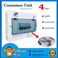 ตู้คอนซูมเมอร์ ยูนิต DF-4 ตู้เหล็ก+เมน 1 ตัว+ลูกย่อย 4 ตัว Consumer Unit ตู้โหลด ประกอบพร้อมใช้