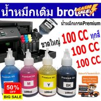 หมึกเติม brother 100ml เป็นกล่อง น้ำหมึกเติม Brother เกรดพรีเมี่ยม Inkjet 100 ccT300 T500 T800T310 T510 T810  เป็นกล่อง #หมึกปริ้น  #หมึกสี  #หมึกปริ้นเตอร์