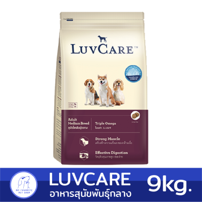 ( 9kg.) Luvcare Adult Medium Breed Triple Omega อาหารเม็ดสุนัขโตพันธุ์กลาง