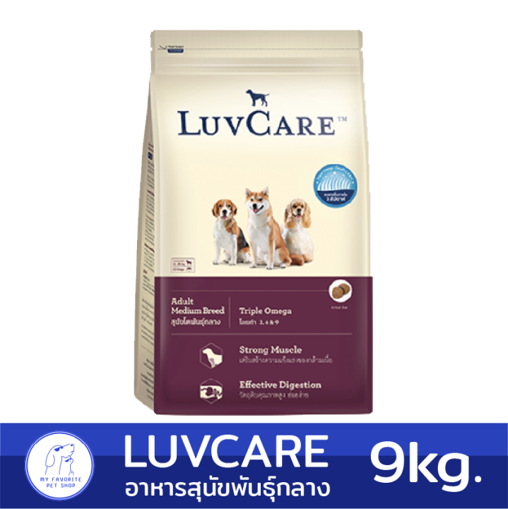 9kg-luvcare-adult-medium-breed-triple-omega-อาหารเม็ดสุนัขโตพันธุ์กลาง