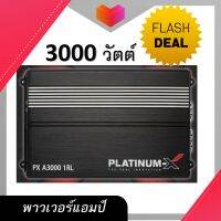 เพาเวอร์แอมป์ เครื่องเสียงรถยนต์ พาวเวอร์แอมป์รถยนต์ แอม  3000วัตต์ แอมป์ติดรถยนต์