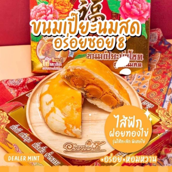 พร้อมส่ง-อร่อยซอย8-ขนมเปี๊ยะไส้ทะลัก-ไข่-5-ใบ-ขนาด-600-กรัม