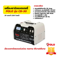 เครื่องชาร์จแบตเตอรี่  POLO CB-30 เครื่องชาร์จแบต 20 แอมป์ 220 โวลต์