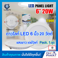 IWACHI โคมไฟดาวน์ไลท์ LED ดาวน์ไลท์ฝังฝ้า โคมดาวน์ไลท์ LED โคมฝังฝ้า LED Downlight LED โคมไฟเพดาน LED หลอดไฟ led ไฟตกแต่งห้อง 6 นิ้ว 20 วัตต์ (แพ็ค 1 ชุด)