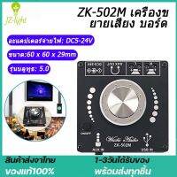 ZK-502M 50W+50W บลูทู ธ 5.0 พลังงานเครื่องขยายเสียงคณะกรรมการสเตอริโอแอมป์ Amplificador โฮมเธียเตอร์ AUX USBMINI Bluetooth-compatible 5.0 Power Audio Amplifier board 50WX2 Stereo AMP Amplificador Home Theater AUX USB[มีในสต็อก ส่งจากกรุงเทพฯ]