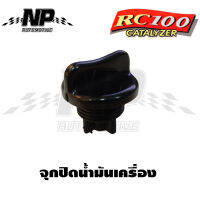 จุกปิด-ฝาปิดน้ำมันเครื่อง RC 80 เเละ RC 100