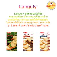 ?Languly บิสกิตครีมญี่ปุ่น บิสกิตสอดไส้ครีม บิสกิตนำเข้า