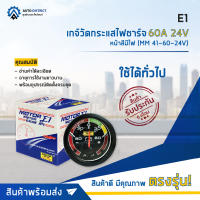 ⏲ E1 เกจ์วัดกระแสไฟชาร์จ 60A 24V หน้าสีมีไฟ (MM 41-60-24V) จำนวน 1 ตัว ⏲