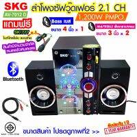 SKG ลำโพง ซับวูฟเฟอร์ 2.1 Ch 1200W รุ่น AV-7012 D สีดำ