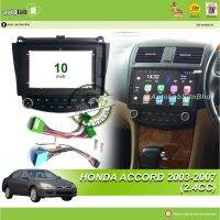 เครื่องเล่น Android ปลอก10 "Honda Accord 2003-2007 (สำหรับ2.4 Cc เท่านั้น) พร้อมซ็อกเก็ต HJT202030