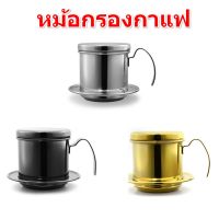 ~ หม้อกาแฟสแตนเลสเวียดนาม หม้อกรองกาแฟ หยดหม้อกาแฟปราศจากหม้อกรอง