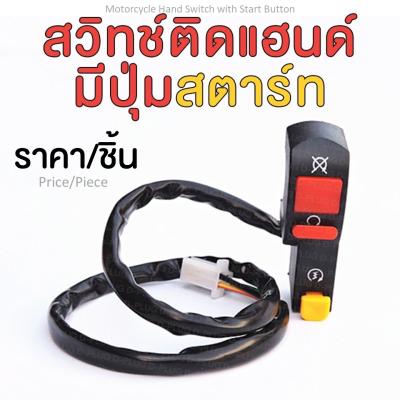 สวิทช์ติดแฮนด์ สวิทช์ติดแฮนด์มอเตอร์ไซค์ มีปุ่มสตาร์ท Motorcycle Hand Switch with Start Button