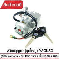 สวิทช์กุญแจ(ชุดใหญ่)YAGUSO รุ่น MIO 125  นิรภัย+กุญแจ (2 ชิ้น) 2 สายYamaha ตรงรุ่น เกรดOEM ทนทาน ใช้นาน คุ้มค่า