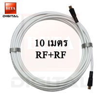 BETA สายคอนโด สายเคเบิ้ลนำสัญญาณโทรทัศน์/ดาวเทียม RG6 10 เมตรสีขาว พร้อมปลั๊กRFตัวผู้ หัว-ท้าย