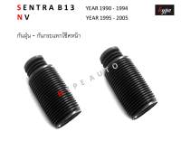 ยางกันฝุ่น - กันกระแทกโช๊ค หน้า นิสสัน B13 - นิสสัน NV ปี 1990 - 2005  ( 2 ชิ้น )