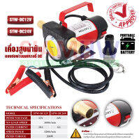 เครื่องสูบน้ำมัน (ใช้ไฟแบตเตอรี่ DC)  STW-DC12V