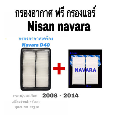 กรองอากาศ ฟรี กรองแอร์ นิสสัน นาวาร่า  nissan navara ปี 2008 - 2014