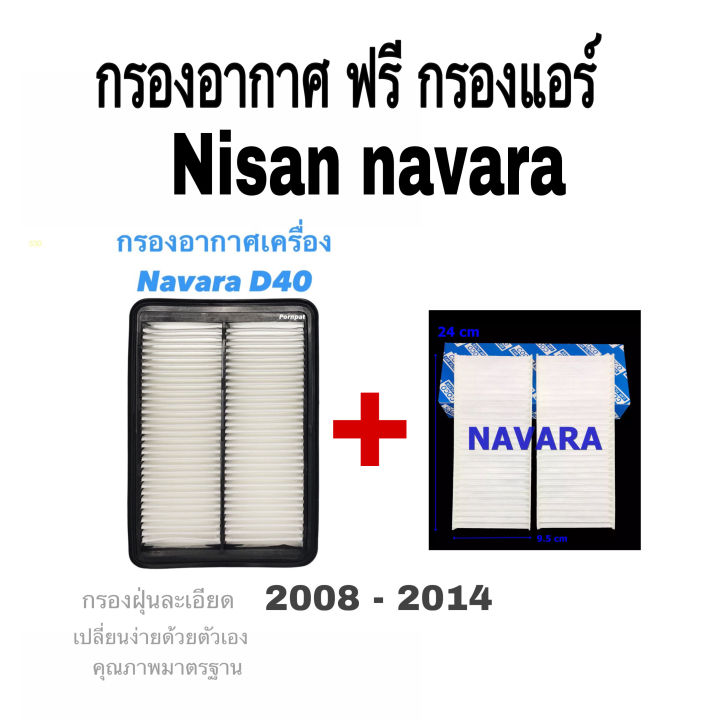 กรองอากาศ-ฟรี-กรองแอร์-นิสสัน-นาวาร่า-nissan-navara-ปี-2008-2014