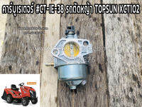 คาร์บูเรเตอร์ #CT-IE-38 รถตัดหญ้า TOPSUN XCT102