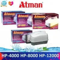 Atman อุปกรณ์ตู้ปลา ปั้มลม ปั๊มลมแบบโรตารี  รุ่น HP-4000  HP-8000 HP-12000