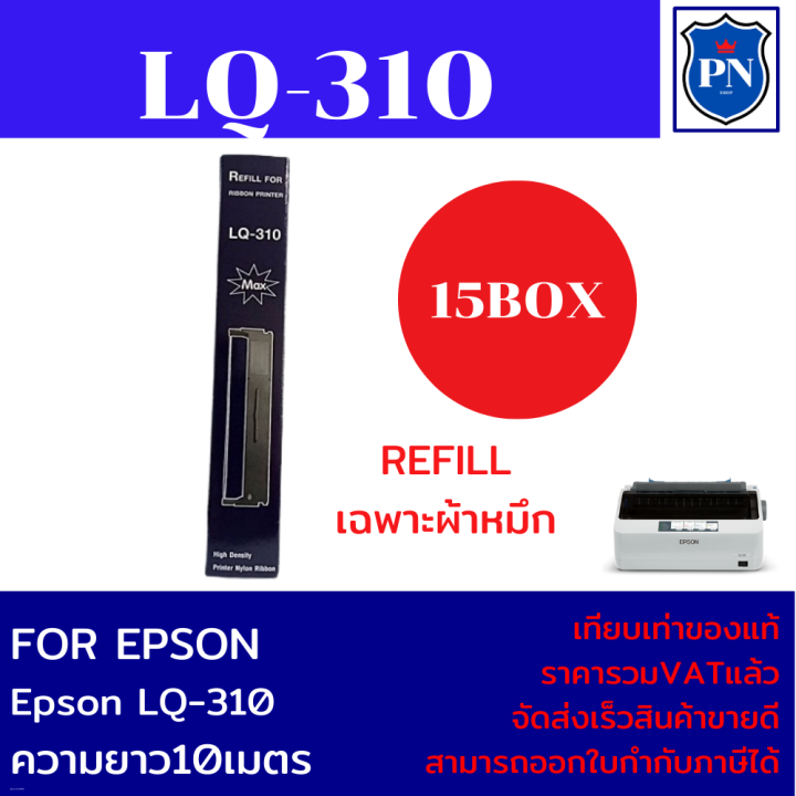 ผ้าหมึกปริ้นเตอร์เทียบเท่า-epson-lq-310refill-เฉพาะผ้าหมึก15กล่องราคาพิเศษ-สำหรับปริ้นเตอร์-epson-lq-310