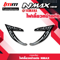 ไฟเลี้ยวแต่ง ไฟเดย์ไลท์พร้อมไฟเลี้ยวN-MAX ปรับได้2สี ( 1 คู่ )