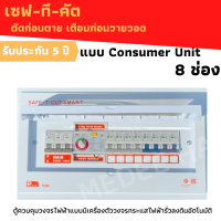 เซฟทีคัท Consumer คอนซูเมอร์ ตู้โหลดกันดูด พร้อมลูกย่อยครบชุดแบบ 8ช่อง