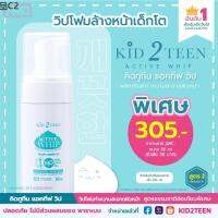 ◈ผลิตภัณฑ์วิปโฟมทำความสะอาดผิวหน้าสำหรับเด็กและวัยรุ่น KID2TEEN ACTIVE WHIP ลดสิว ผดผื่น อย่างปลอดภัย♛