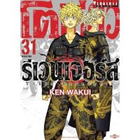 (?จัดส่ง 20เม.ย.?) โตเกียวรีเวนเจอร์ เล่ม 31 (ฟรีโปสการ์ด)