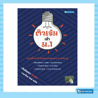 ติวเข้ม เข้า ม.1