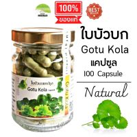 ใบบัวบกแคปซูล (Gotu Kola Capsule)ใบบัวบกเพื่อสุขภาพ ใบบัวบกลดบวม ใบบัวบกอบแห้ง