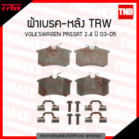 TRW ผ้าเบรคหลัง 1 คู่ VOLKSWAGEN PASSAT 2.4 ปี 2003-2005 โฟล์คสวาเกน ผ้าเบรค