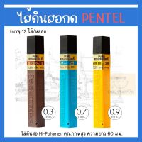 ไส้ดินสอ ไส้ดินสอกด Pentel 0.3 mm. / 0.7 mm / 0.9 mm. Hi-Polymer E Lead Refil สำหรับ ดินสอกด 0.3 /0.7/0.9