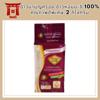 ข้าวมาบุญครอง ข้าวหอมมะลิ 100% คุณภาพดีพิเศษ 2 กก. รหัสสินค้า BICli8122pf