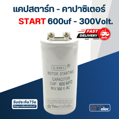 คาปาซิเตอร์ 600uf 300v. (สตาร์ท)