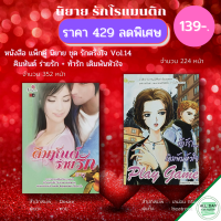 หนังสือ ชุด นิยาย ชุดรักตรึงใจ No.14 ( 1 ชุดมี 2 เล่ม ราคา 139 บาท) I นิยาย18+ นิยายรัก โรแมนติก