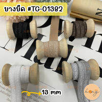 ยางยืด ยางยืดเสื้อใน ขนาด 13 mm #TG-01382 1y(90 cm)