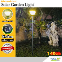 XML-Solar ไฟปักสนามโซล่าเซลล์ 8 Super SMD LED - เเสงเหลืองวอมไวท์ สูง 140 CM