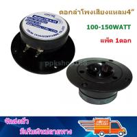 ดอกลำโพงเสียงแหลม4 นิ้ว 150วัตต์ รุ่น OBOM TW S05