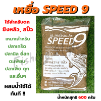 เหยื่อตกปลา SPEED9 ขนาด 600 กรัม สำหรับตกชิงหลิวและสปิ๋ว อาหารปลา หัวเชื้อตกปลา ชิงหลิว สปิ๋ว