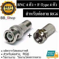 หัว BNC + หัว F-Type สำหรับต่อสาย RG6 กล้องวงจรปิด (สีเงิน)