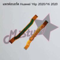 แพรต่อบอร์ดโทรศัพท์ [Board Flex] Huawei Y6p 2020/Y6 2020,Y6s/Y6 2019