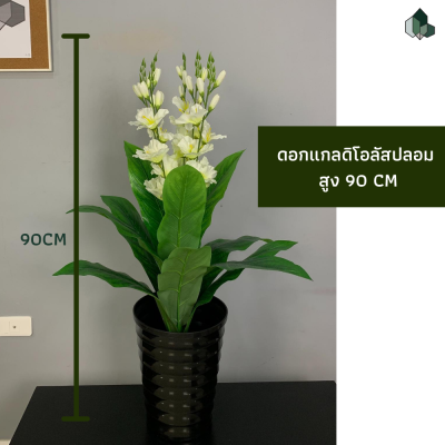 ดอกไม้ปลอม ดอกแกลดิโอลัสประดิษฐ์ สีขาว สูง 90 เซนติเมตร พร้อมกระถางสีดำ พร้อมส่ง
