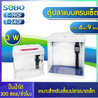 ตู้ปลาพร้อมเลี้ยง Sobo T-240F ขนาด 9 ลิตร T-190F ขนาด 4 ลิตร อุปกรณ์แบบครบเซ็ต มีไฟ กรองและออกซิเจนในตัว